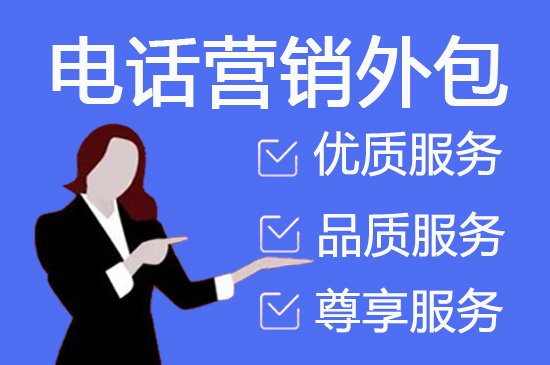 天津电话客服外包多少钱一个月